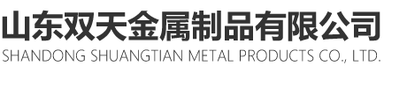 山東麻豆入口在线播放金屬製品有限公司